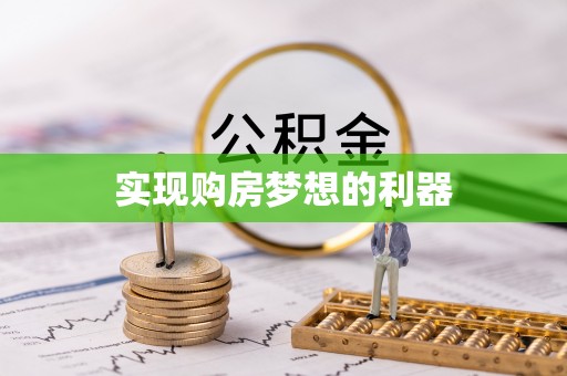 沾益实现购房梦想的利器