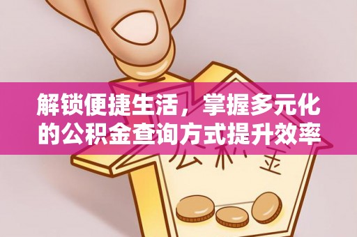 沾益解锁便捷生活，掌握多元化的公积金查询方式提升效率