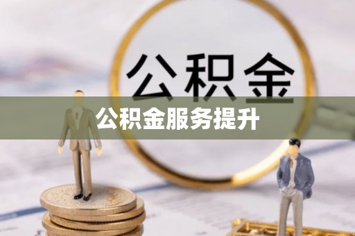 沾益公积金服务提升