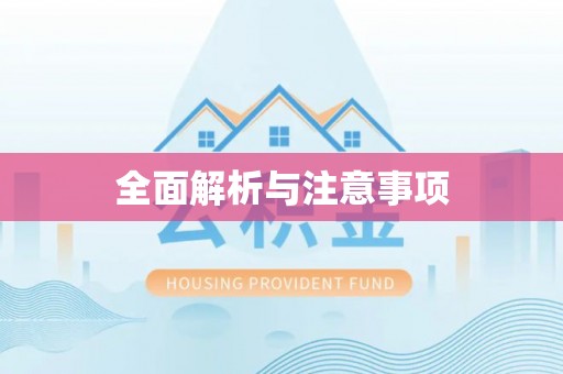沾益全面解析与注意事项