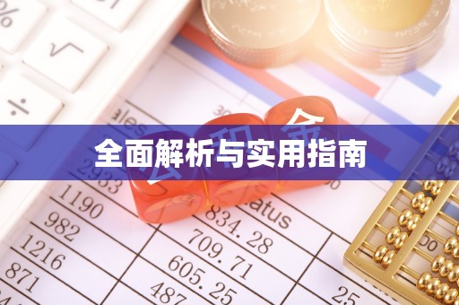 沾益全面解析与实用指南