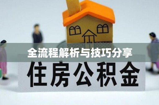 沾益全流程解析与技巧分享