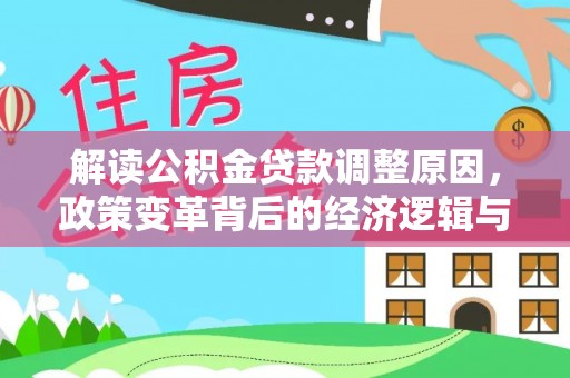 沾益解读公积金贷款调整原因，政策变革背后的经济逻辑与民生影响