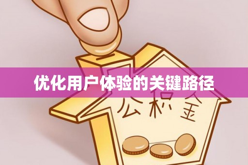 沾益优化用户体验的关键路径