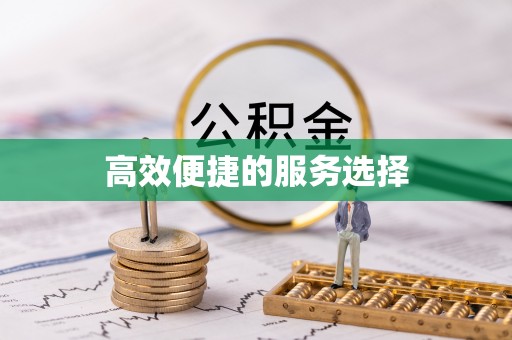 沾益高效便捷的服务选择