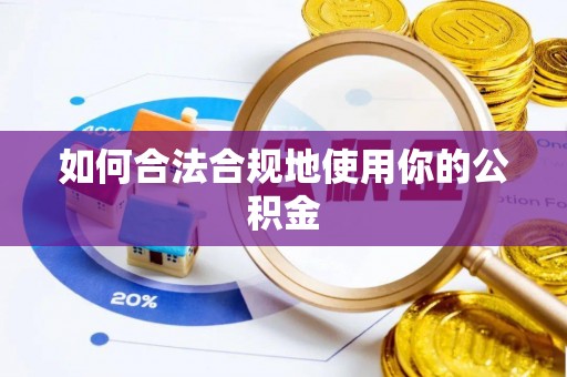 沾益如何合法合规地使用你的公积金