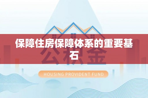 沾益保障住房保障体系的重要基石