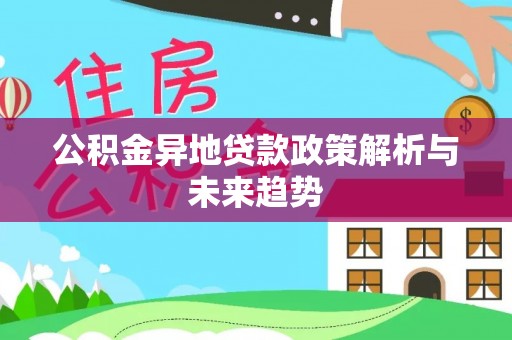 沾益公积金异地贷款政策解析与未来趋势
