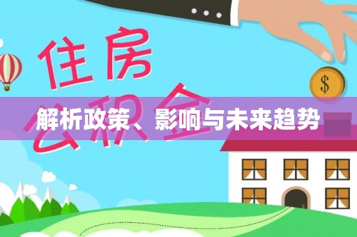 沾益解析政策、影响与未来趋势