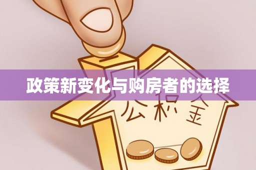 沾益政策新变化与购房者的选择
