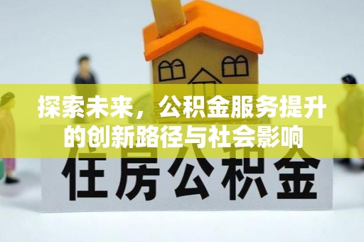 沾益探索未来，公积金服务提升的创新路径与社会影响
