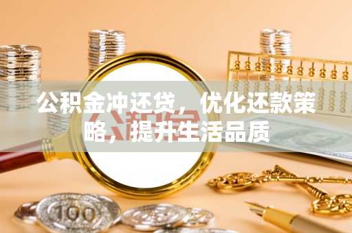沾益公积金冲还贷，优化还款策略，提升生活品质