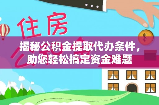 沾益揭秘公积金提取代办条件，助您轻松搞定资金难题