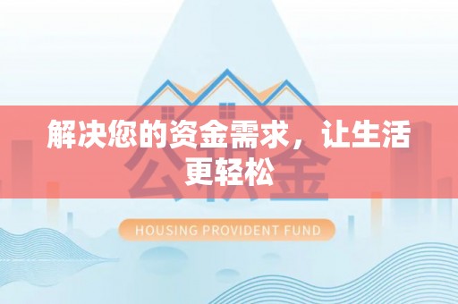 沾益解决您的资金需求，让生活更轻松