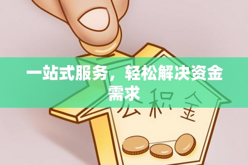 沾益一站式服务，轻松解决资金需求