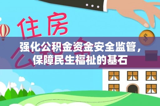 沾益强化公积金资金安全监管，保障民生福祉的基石