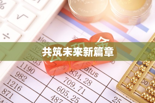 沾益共筑未来新篇章