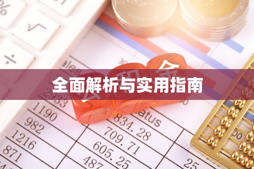 沾益全面解析与实用指南