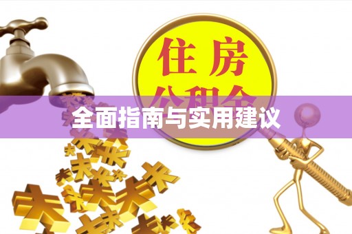 沾益全面指南与实用建议