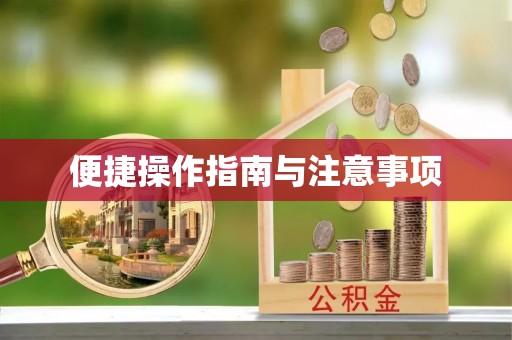 沾益便捷操作指南与注意事项