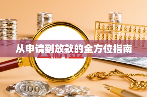 沾益从申请到放款的全方位指南