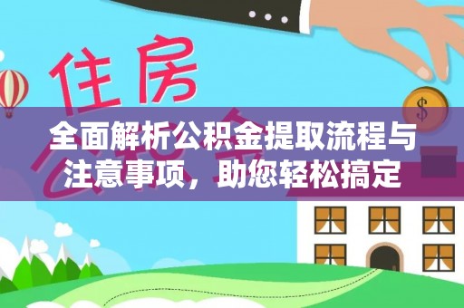 沾益全面解析公积金提取流程与注意事项，助您轻松搞定