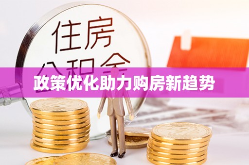 沾益政策优化助力购房新趋势