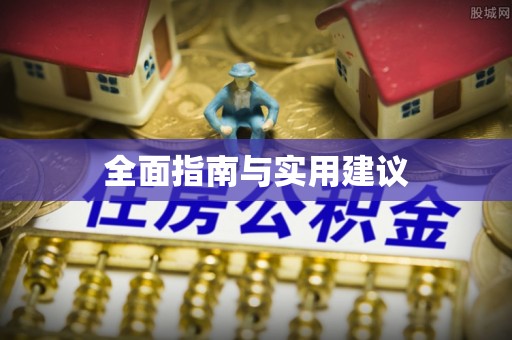 沾益全面指南与实用建议