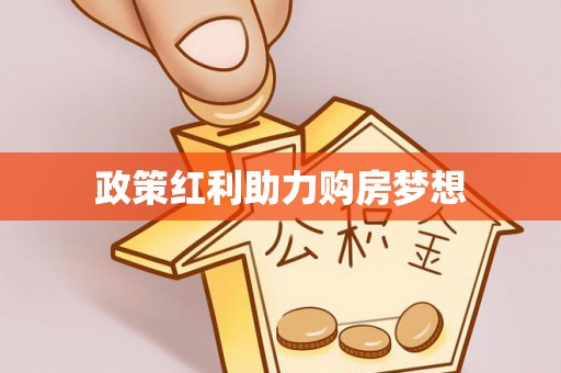 沾益政策红利助力购房梦想
