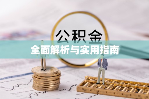 沾益全面解析与实用指南