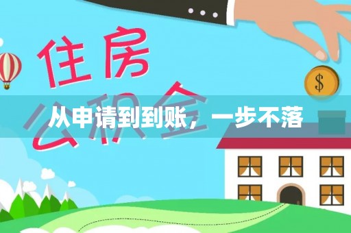沾益从申请到到账，一步不落