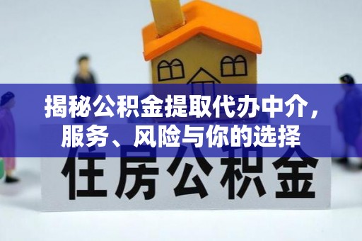 沾益揭秘公积金提取代办中介，服务、风险与你的选择