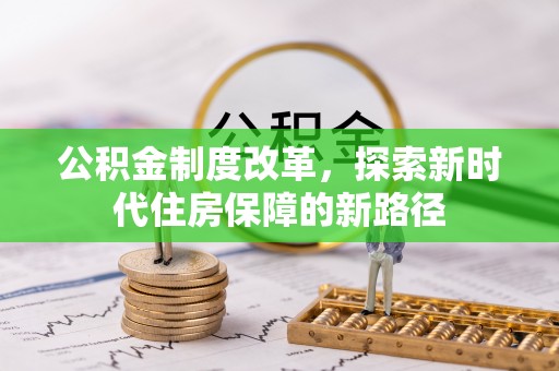沾益公积金制度改革，探索新时代住房保障的新路径